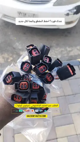 طلب الأفياش من المتجر الإلكتروني الرابط في البايو لأي إستفسار تواصل معنا على الرقم التالي واتساب 0550646398 #غزاوي_اوتوا #فورد #كراون_فكتوريا #اكسبدشن #اكسبلور #carsoftiktok 