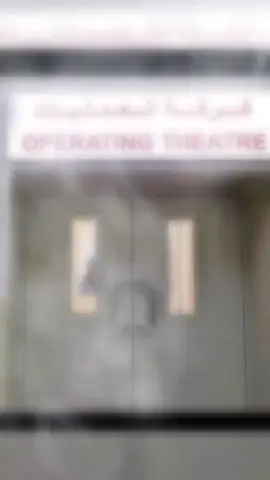 دُعاء دخول العمليات  اللهم إنا أسألك بأسمائك الحسنى وبصفاتك العلا ، وبرحمتك التي وسعت كل شيء أن تمن عليها بالشفاء.  استودعتك ربي ما تخاف حدوثه و لا أريده أن يحدث و استودعتك كل دعوه دعوتها و فوضتها لك   اللهم اني إستودعتك من داخل غرفة العمليات لاجراء عملية جراحية اللهم لا شفاء الا شفائك شفاءُ لا يغادره سقماً ربي يشفيكم ويعافيكم وتطلعو على خير يا رب  ابن اخي اللهم شافيهم وعافيهم اللهم لا ترد لهم دعاء ولا تُخيب لهم رجاء، ولا تسكن جسدهم دآء ولا تُشمت بهم ٱعداء، وادفع عنهم كل هم و غم وبلاء اللهم في ودائعك 💔 اللهم آمين.