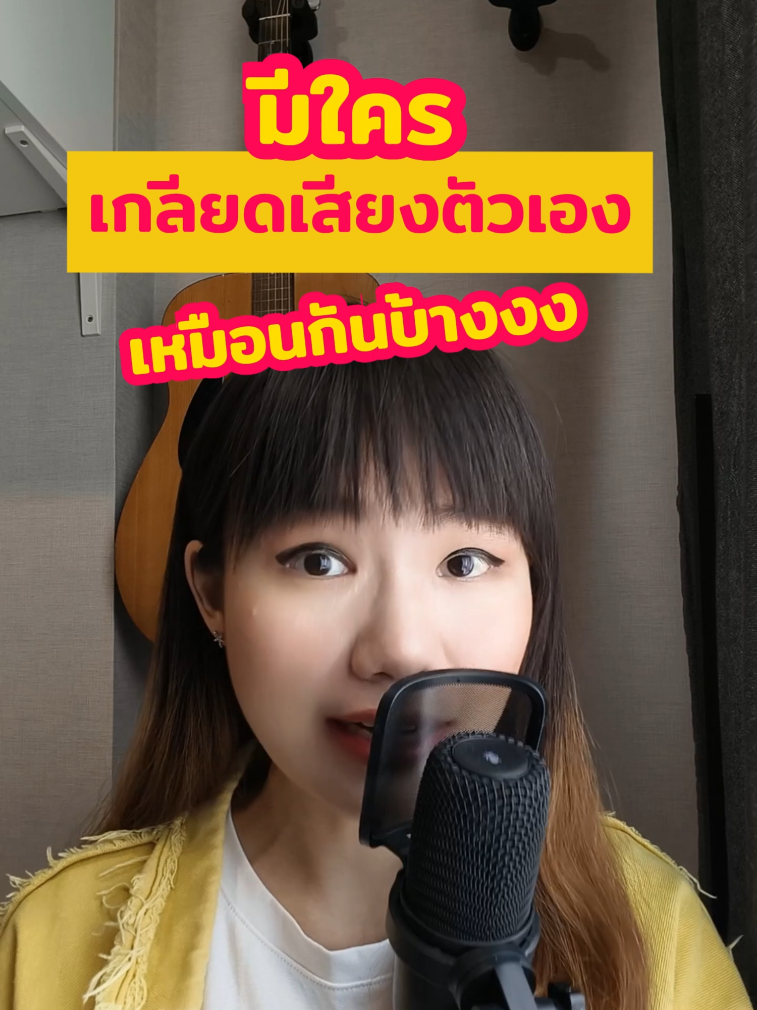 มีใครไม่กล้าทำคลิปพากย์เสียง ไม่กล้าไลฟ์สด เพราะเกลียดเสียงตัวเองบ้าง?!! #หัดทําคลิป #พากย์เสียง #ไม่ชอบเสียงตัวเอง #ปอป้อครีเอทีฟ #tiktokสายความรู้ #tiktokuni_th #ฮาวทูtiktok #มือใหม่tiktok #tiktokมือใหม่ #tiktokcreator #แรงบันดาลใจ #เป็นกําลังใจให้นะสู้ๆ