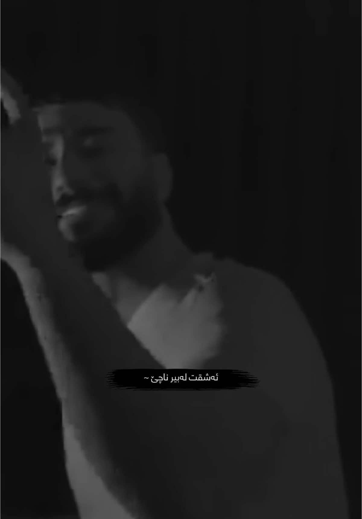 ئاشقت لەبیر ناچێی’🖤#k4_tiktok #k4k_music #foryoupage #k4ka_music #foryou #fypシ 