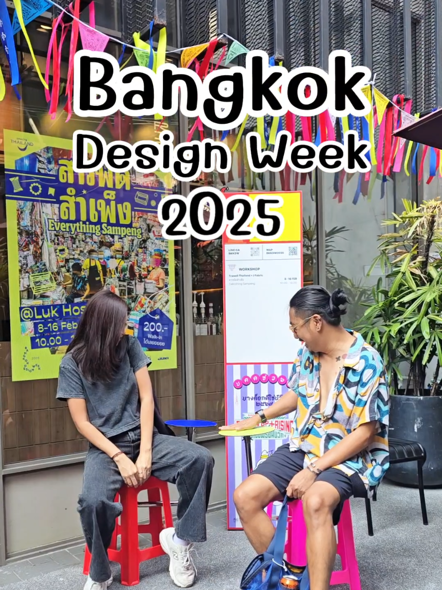 Bangkok Design Week 2025 เริ่มแล้ว! ตามไปเดินย่านเยาวราช-ทรงวาดกัน มีนิทรรศการและกิจกรรมพร้อมบวก+ เพียบบบ 😎 #AmazingThailand #BKKDW2025 #BangkokDesignWeek #DesignUpRising #ออกแบบพร้อมบวก #TikTokพาเที่ยว #นิทรรศการศิลปะ #เยาวราช #ทรงวาด #tiktokgoชิงมง 