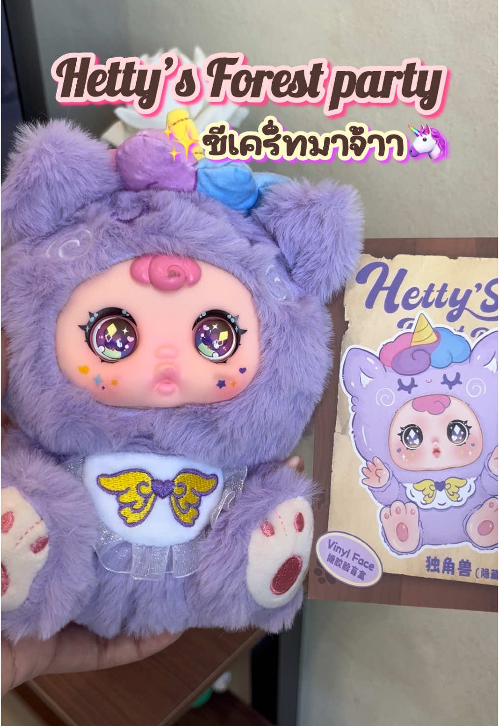 Hetty’s Forest party ซีเคร็ทมาจ้า✨🦄 #รีวิวกล่องสุ่ม #กล่องสุ่ม #น่ารัก #arttoy #cute #blindbox #พวงกุญแจ #คอลใหม่ล่าสุด #ตุ๊กตา #hetty #hettyforestparty #พร้อมส่ง #มีปลายทาง #fypシ 