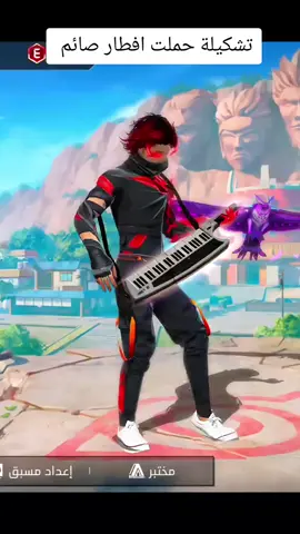 🤣MEMS_FREE_FIRE🤣   تشكلية افطار الصائم 🤣🤣 اللهم بلغنا رمضان 🤲🤲 #freefire #squidgame2 #freefire #highlight #corbo_gaming_st #الشعب_الصيني_ماله_حل😂😂 #viral #sportscar  @FF🦋Anssary🧠🇪🇹🇲🇱 @rayane 🤪🤪 @FF👑SAMET ❤️ LEYLA 👑 @ff.hakar @ffسون غوغو @M13 FF 