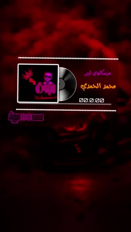 مرسكاوي ليبي  محمد الحمدي  #مرسكاوي  #مرسكاوي_الفن_الليبي  #🇱🇾 #bsليبيا #تصميمbsميوزك #أغني_ليبيه #تصميم_فيديوهات🎶🎤🎬 #فن_ليبي  #أغني #منوعات #🇱🇾🇹🇳🇩🇿🇲🇦 @🔥}> Abdurahem 