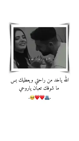 الله ياخد من راحتي ويعطيك بس  ما شوفك تعبان ياروحي 🫂❤🥺 . . . . . . . . . #منشنو #تصميم_فيديوهات🎶🎤🎬 #تصميمي #اقتباسات #حب #ستوريات #اميرا__17 