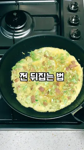 형!! 전 뒤집는 법 좀 알려줘!! 알았어😎 뒤집는 건 자신감이야😆😅🤣 #요리하기 #전뒤집는법 #요리초보 #요리망함 #맛있으면됩니다 #생활정보 #후라이 