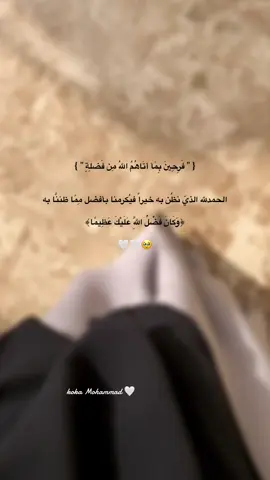 «فَرِحِينَ بِمَا آتَاهُمُ اللَّهُ مِنْ فَضْلِةٌ» و ما ظننت به إلا خيراً وها قد جبرني💗 « وَكَانَ فَضْلُ اللَّهِ عَلَيْكَ عَظِيمًا.» الحمد لله حمداً كثيراً طيبًا مباركًا فيه