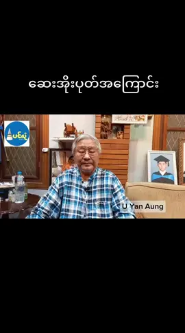 #ဆေးအိုးပုတ် #ဆရာကြီးဦးရန်အောင် #မြန်မာ့ဆေးနည်း #medicalknowledge #fyp #foryou #ရောက်ချင်တဲ့နေရာရောက်👌 #မြင်ပါများပြီးချစ်ကျွမ်းဝင်အောင်လို့😜🤗 