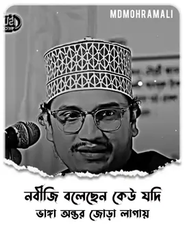 নবীজি বলেছেন কেউ যদি ভাঙ্গা অন্তর জোড়া লাগায়..! ,, ,, ,, ,, ,, ,, #মাওলানা_জয়নুল_আবেদীন_ক্বাদরী #mdmohramali2 #viralvideo #fyp  @Tik Tok BangIadesh 🇧🇩 #foryou 