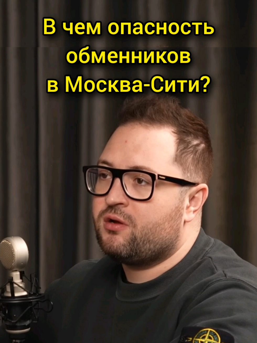 В чем опасность обменников в Москва-Сити?  полное видео на канале👆 📌 тг - @oshestakovdigital #крипта #криптовалюта #обменниккриптовалют #usdt #биткоин #олегшестаков 