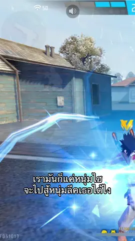 😂😂#ฟีฟายดิว่ะ #free_fire 
