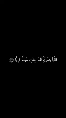 #قالوا_يمريم_لقد_جئتِ_شيئًا_فريّا  #قران #ماهرالمعيقلي #تلاوة_خاشعة #تلاوة_مؤثرة #quran #اكتب_شيء_تؤجر_عليه 