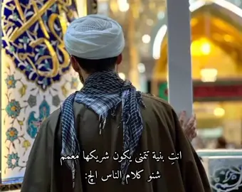 اول شيء هالنظرة كلش خاطئة لان ما شاء الله هواي اكو معممين من شيوخ وسادة ومخلين زوجاتهم وبناتهم توصل وتدرس وتتوظف وايضاً كلش مهتمين بهل جانب وحريصين ولكن البعض يتهمهم بالتقييد لماذا؟ لان يلبسون زوجاتهم العباءة وما يخلوها تتواجد بمجالس اللغو وغيره واكيد هالشيء لمصلحتها وربي يوفق الجميع بلاخير اذا جان كاتب لي رب العالمين هيج زوج ان شاء الله يصير واذا لا ف كلشي يجي من رب العالمين حلو ولطيف 🩷 .... #اهل_البيت_عليهم_سلام 