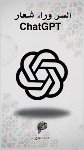 السر وراء شعار ChatGPT #كلام_حقيقي_من_واقع_الحياة🌍 