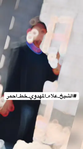 @علاء المهدوي #الشيخ_علاء_المهدوي_خط_احمر #الشيخ_علاء_المهدوي_خط_احمر #الشيخ_علاء_المهدوي_خط_احمر