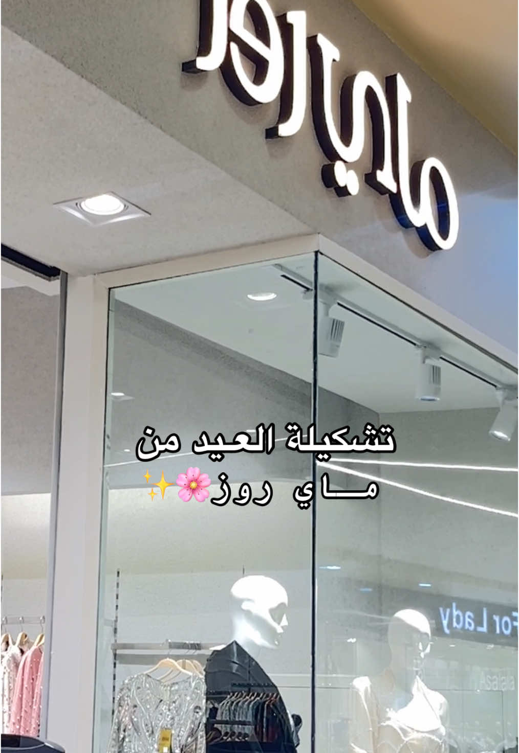 فساتينهم مره حلوه 🤍#foryou #ماي_روز #ترندددددددددددد🦦 #القصيم #الجديعي 