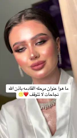 #ميكب #عرايس #ارتستات #اكسبلور #الشعب_الصيني_ماله_حل😂😂 