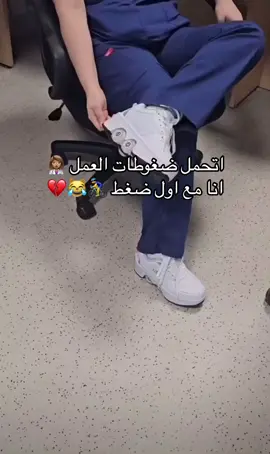 #اتحمل_ضغوطات_العمل_انا_مع_اولضغط👩🏽‍⚕️😹💔🚴‍♂️ 