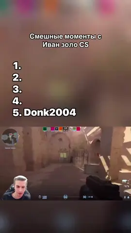#рекомендации #иванзоло2004 #ксго #приколы #рек #кс2 #fyp #recommendations 