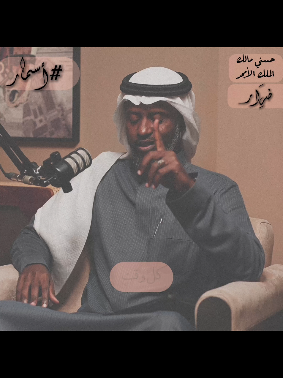 #CapCut #شعر #قصيد #بودكاست_اسمار #حسني_مالك #الوفاء #السعودية #اكسبلور #fyp @حسني مالك 