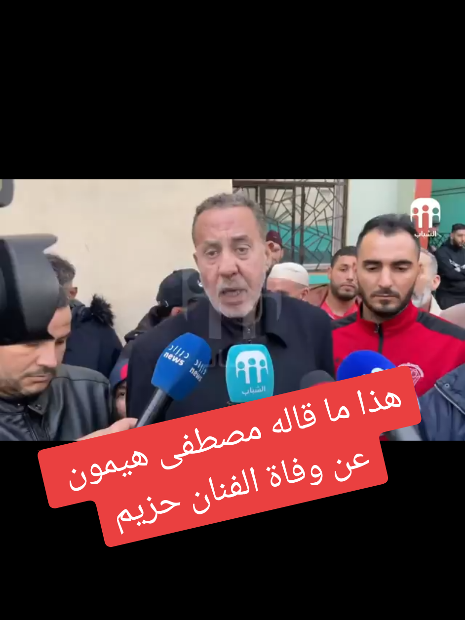 #مصطفى_هيمون يكشف: اتصل بي طبيب من المستشفى العسكري وطلب مني إخبار أولاده أن 