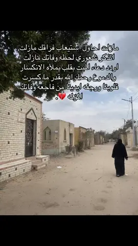 وحشني صوتك.  وحشني كلامك.  وحشتني حنيتك.  وحشني شكلك.  وحشني كل حاجه فيك. 💔 ربنا يرحمك يحبيبي ويغفرلك انت بجد بالنسبالي احسن واحلي راجل انا شوفتو ف حياتي انت مش معايا بس ف قلبي اه مش وسطنا زي زمان بس جوانا   محدش يقدر يتدخل ف حاجه ربنا عايزها و الحمدالله انا راضيه انت ديما كنت بتفرحني وعمرك ما زعلتني ولو زعلتني انا مسمحاك والله مسمحاك يا وائل يا اكتر شخص انا حبيتو ف حياتي عمري ما هحب حد قدك يحبيبي انا عارفه انك سامعني وشايفني ومسامحني ع كل مره زعلتك فيها و رديت عليك فيها انا عيزاك تسامحني يحبيبي وانا مسمحاك وهجيلك علطول كل يوم هجيلك وعمري ما هنساك ابدا هتفضل ف دماغي و ف قلبي وحتي لو انت مش معايا فا انا حسا بيك انت جوايا بحبك يحبيبي وعمري ما هنساك ابدا ابدا انت ف عيني هتفضل الراجل الوحيد اللي حبيتو وعمري ما هنساك ولا حبي ليك هيقل ربنا يرحمك ويغفرلك يحبيبي .💔 . . . . . . . . #CapCut #الشعب_الصيني_ماله_حل😂😂 #fyp #follow #lik #اكسبلور #LifeHack #الشعب_الصيني_ماله_حل😂😂 #الشعب_الصيني_ماله_حل😂😂 #الشعب_الصيني_ماله_حل😂😂 #الشعب_الصيني_ماله_حل😂😂 #follow #follow #follow #follow #الشعب_الصيني_ماله_حل😂😂 