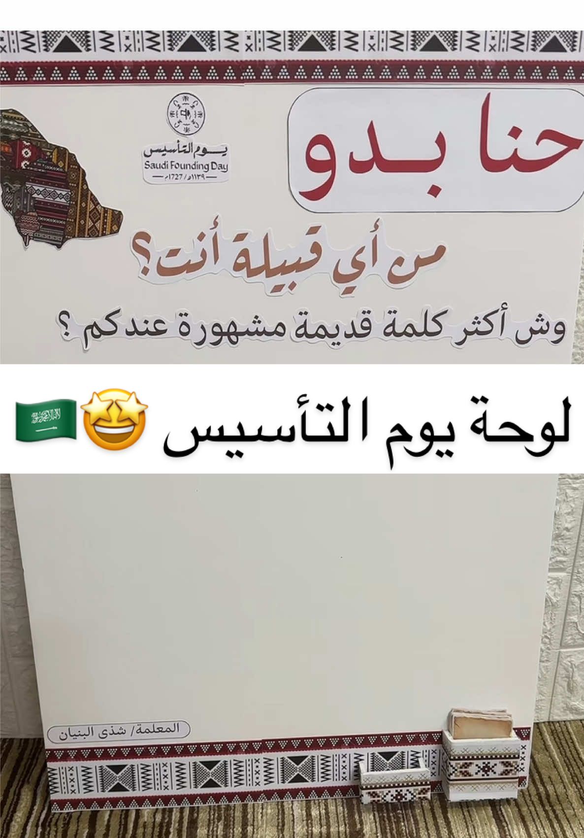 تم تنفيذها بكل حب لوحة يوم التأسيس 🇸🇦🤍🤩 - - - #اكسبلورexplore #تنفيذ_حسب_الطلب #المدينة_المنوره #مطويات #يوم_التأسيس #مشاريع_مدرسية #استراتيجيات_تعليميه #اكسبلور #تنفيذي #fyp #f #اكسبلوررر #اعمال_مدرسية_حسب_الطلب 