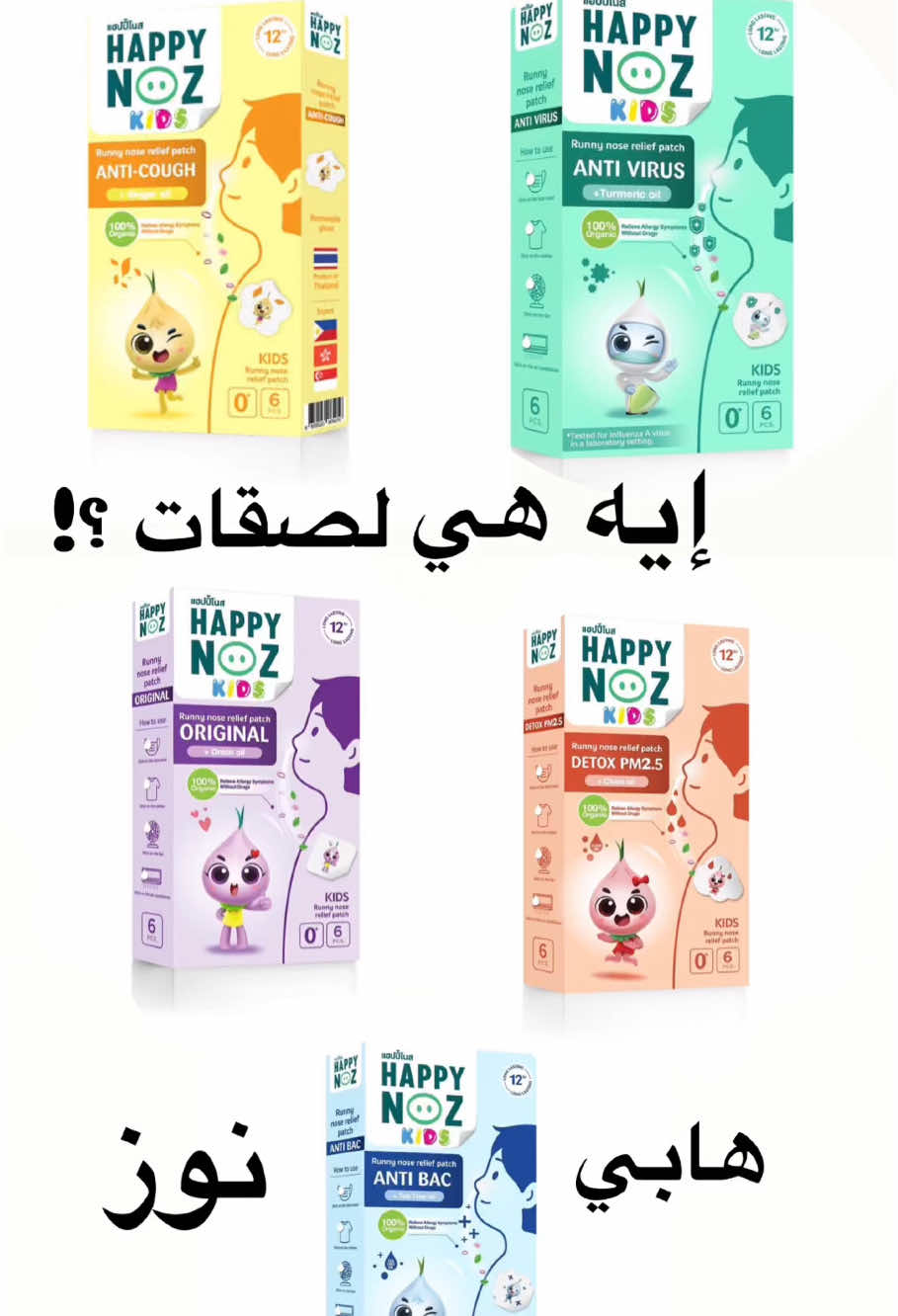 متوفرة الان بمصر .. للطلب أرسل رسالة عالخاص ‏#happy_noz #happy_noz_kids #tailandia🇹🇭 #baby #mybaby  #لصقات_البرد #اطفال#مصر #egypt #امهات #امهات_اليوم  #انستقرام #ترند #instagram