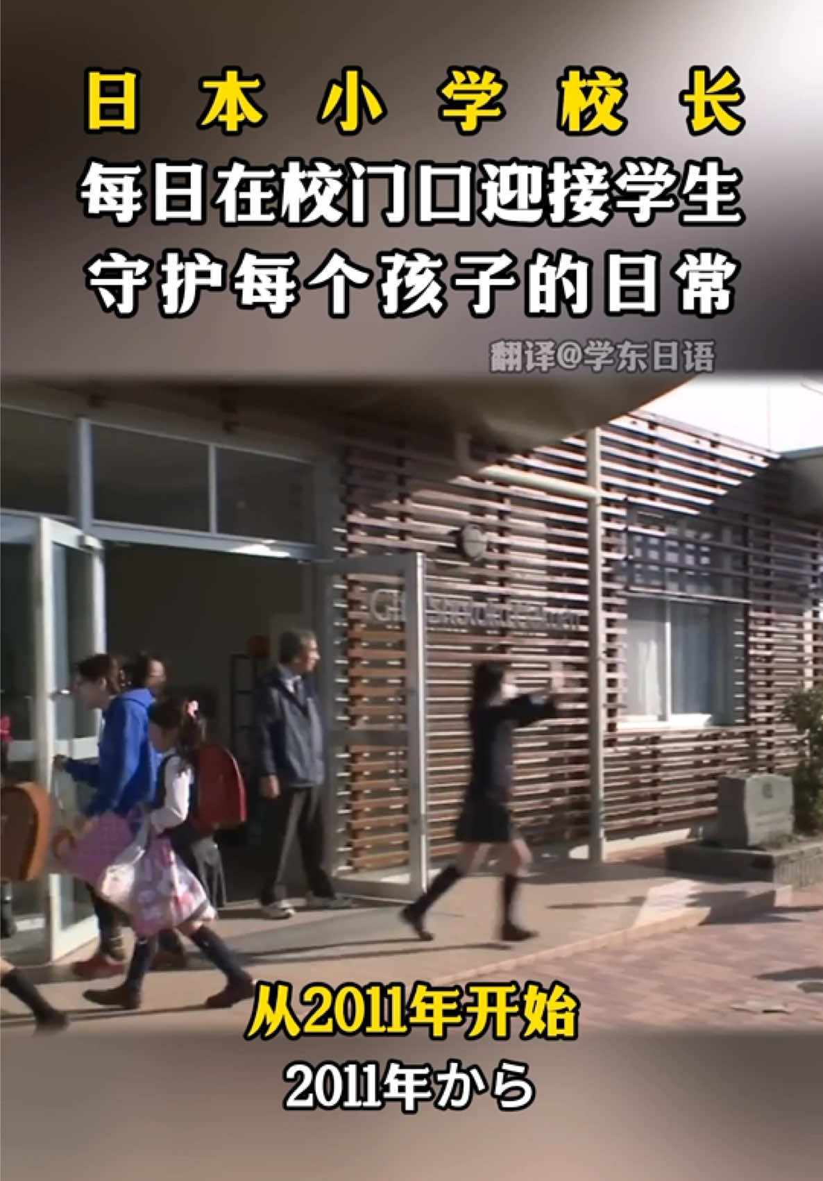 日本小学校长，每日在校门口迎接学生，守护每个孩子的日常。#日本 #日语 #日语学习 #学日语 #日本人 #日本社会 #日本教育 #学习 #おすすめ #面白い#懐かしい #人間#人生       #日本語 #中国 #勉強 #歌ってみた #懐かしい #翻訳 #周周