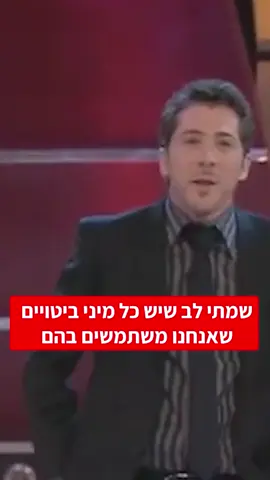 ביטויים מטומטמים שכולנו אומרים בלי לשים לב #עידןאלתרמן #מיקיברנשטיין #סטנדאפ #צחוקים #הומור #foryou 