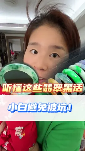 听懂这些翡翠黑话！小白避免被坑！！ #珠宝首饰 #翡翠 #翡翠手镯 #行业黑话