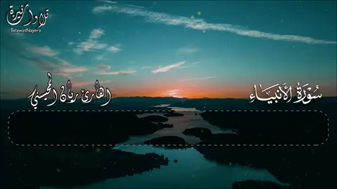 ما تيسر من سورة الأنبياء بصوت القارئ ريان المحيسني 