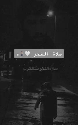 #واذكر_ربك_إذا_نسيت #اجر_لي_ولكم #صلاة_الفجر #بالأسحار_هم_يستغفرون 