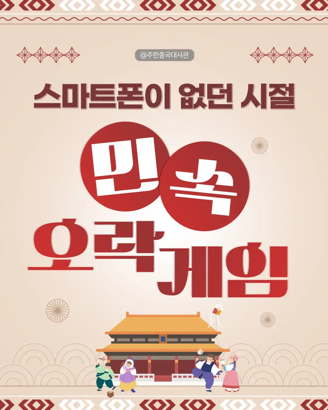 중국 민속 오락 게임! 🕹️ 중국 민속 오락 게임은 단순한 오락을 넘어,  깊은 역사와 문화를 담고 있어요.👲🏻 세대를 거쳐 전해 내려온 게임들은  중국의 지혜와 창의력을 엿볼 수 있어요.💡 🎏 콩주(空竹): 두 개의 막대와 줄로 균형을 잡아 돌리는 놀이로, 손재주와 집중력이 중요한 전통놀이. 🎐 연날리기(放风筝): 하늘 높이 날아오르는 연처럼 꿈과 소망을 담아 즐기는 전통놀이. 이외에도 다양한 중국 민속 오락 게임이 있어요. 아이부터 어른까지, 누구나 함께 즐길 수 있는  중국 민속 오락 게임의 세계로 떠나보세요!🌟 #중국 #china #Chinese #대사관 #중국대사관 #주한중국대사관 #중국전통 #중국게임 #중국문화 #전통문화 #오락게임 #중국전통놀이 #중국오락 #민속놀이 #콩주 #연날리기 #중국역사 #중국민속놀이 #중국놀이문화