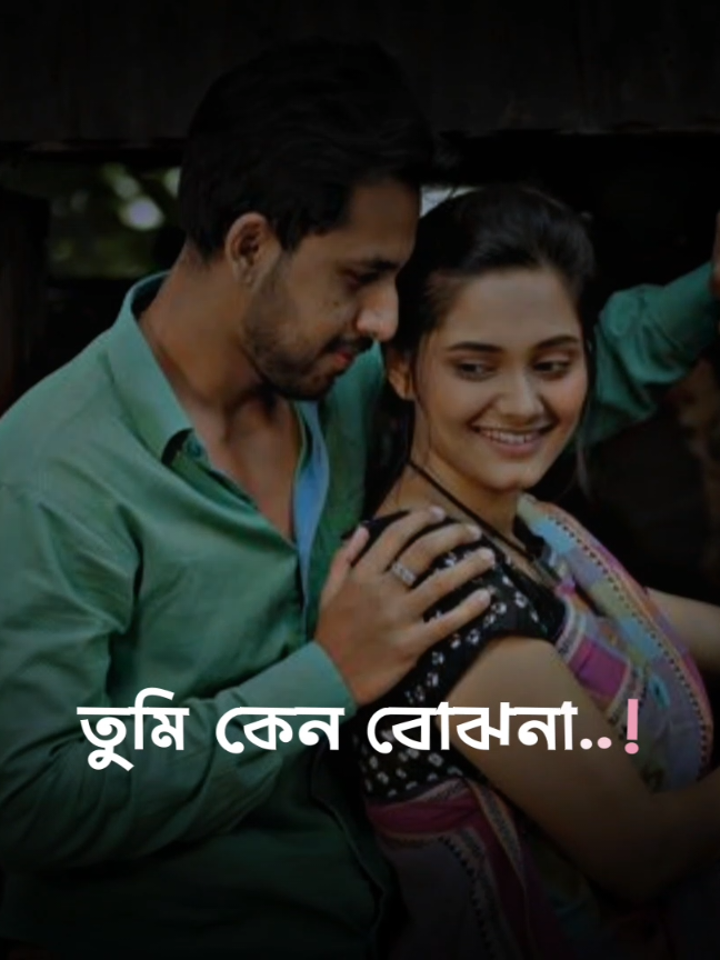 সাত জনমের তুমি কেনো বুজোনা..!🥺