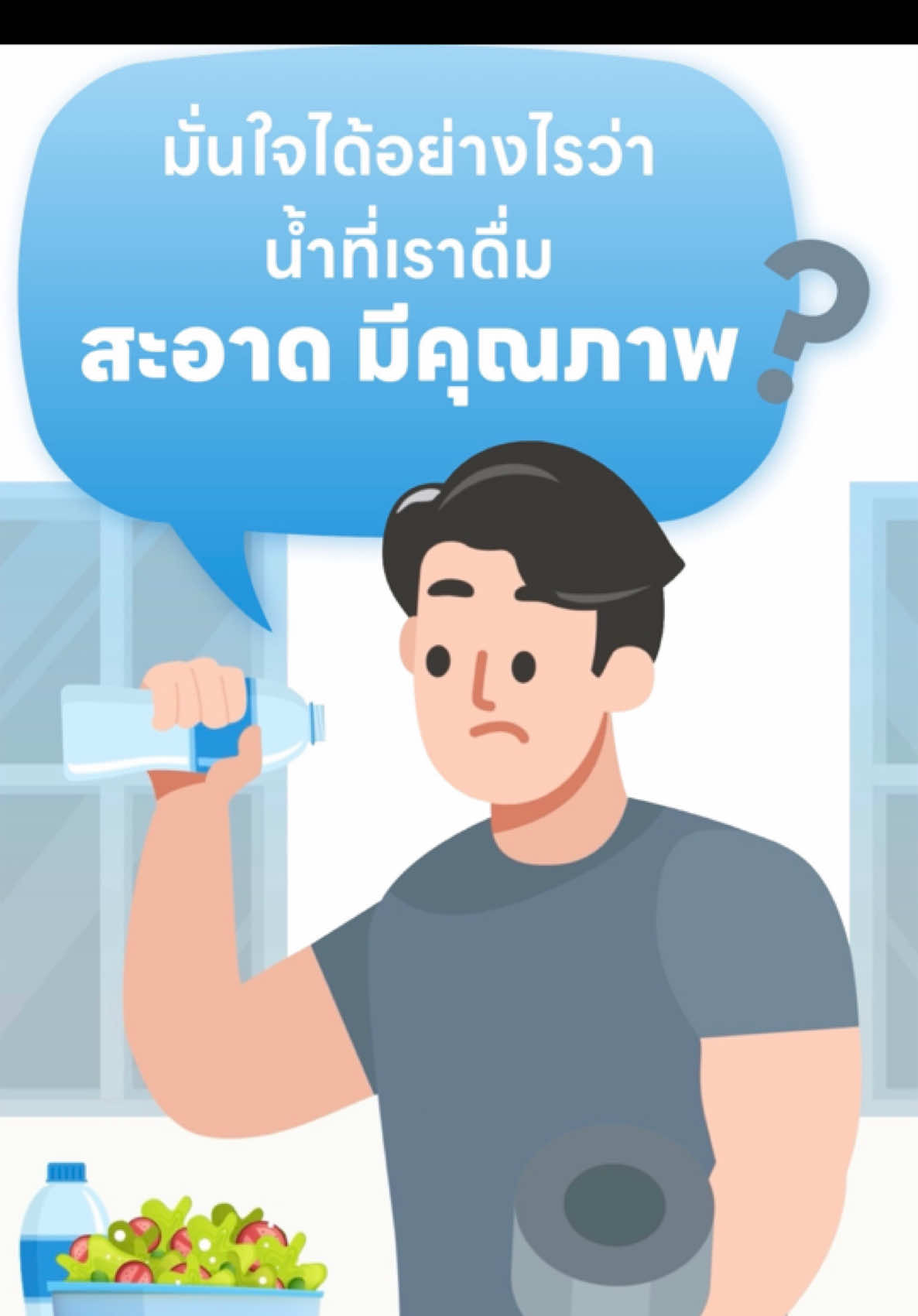 มั่นใจได้อย่างไร ว่าน้ำที่เราดื่มสะอาด มีคุณภาพ? #ไมโครพลาสติก #NSF #สาระสุข #สาระ สุขภาพ #สาระความรู้ #สุขภาพ #ดื่มน้ำ #น้ำดื่ม #สะอาด #ปลอดภัย #กรองน้ำ