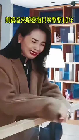 #CapCut #上热门 #热门 #热门推荐 #热点 #热门视频 #演员刘涛 #撒贝宁 