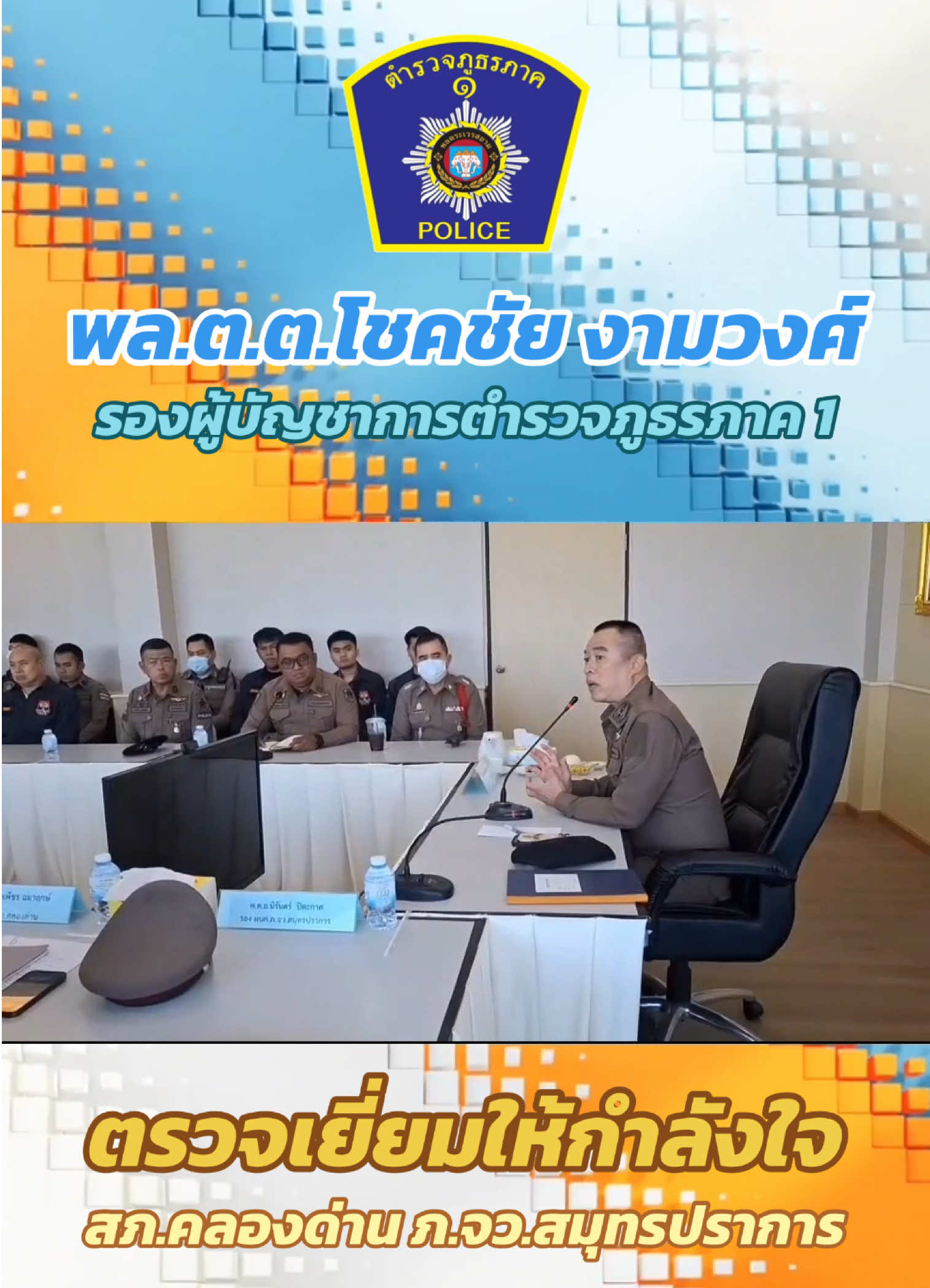 วันที่(9 ม.ค.68) เวลา 10.45 น. พล.ต.ต.โชคชัย งามวงศ์ รอง ผบช.ภ.1 เดินทางมาเยี่ยมให้กำลังใจเจ้าหน้าที่ตำรวจ สภ.คลองด่าน ภ.จว.สมุทรปราการ #เอราวัณ4#ตรวจเยี่ยมให้กําลังใจ #สถานีตำรวจภูธรคลองด่าน#ข่าวตำรวจ #tiktok #สมุทรปราการ #fypシ゚ 