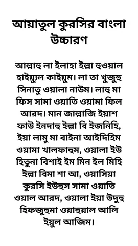 আয়াতুল কুরসি বাংলা উচ্চারণ: আল্লাহু লা ইলাহা ইল্লা হুয়াল হাইয়্যুল কাইয়্যুম। লা তা’খুজুহু সিনাতুঁও ওয়ালা নাউম। লাহু মা ফিস সামা-ওয়াতি ওয়া মা ফিল আরদ। মান্‌ যা’শ্‌ফাউ ইন্দাহু ইল্লা বি-ইজনিহ। ইয়া’লামু মা বাইনা আইদিহিম ওয়ামা খলফাহুম। ওয়ালা ইউহিতূনা বি শাই-ইম্‌ মিন ইলমিহি ইল্লা বিমা শা-আ। ওয়াসি’য়া কুরসিয়্যুহুস সামা-ওয়াতি ওয়াল আরদ। ওয়ালা ইয়াউদুহু হিফযুহুমা। ওয়া হুওয়াল আলিইয়্যুল আযীম। ফজিলত: আয়াতুল কুরসি পাঠ করলে আল্লাহর হিফাজতে থাকা যায়, শয়তান দূরে থাকে এবং জান্নাতের দরজা খুলে যায়। প্রতিদিনের আমলে এটি পড়ার চেষ্টা করুন। 🤲✨ আয়াতুল কুরসি,আয়াতুল কুরসি,আয়াতুল কুরসি তেলাওয়াত,আয়াতুল কুরসি ১০০ বার,আয়াতুল কুরসী,আয়াতুল কুরসি বাংলা,আয়াতুল কুরসী,আয়াতুল কুরসী ১০০ বার,আয়াতুল কুরসির ফজিলত,আয়াতুল কুরসি ১০০ বার,আয়াতুল কুরসী তেলাওয়াত,আয়াতুল কুরসি পড়লে কি হয়,আয়াতুল কুরসি বাংলা অর্থসহ,আয়াতুল কুরসী সূরা,আয়াতুল কুরসি বাংলা উচ্চারণ সহ,আয়াতুল কুরসী বাংলা,আয়াতুল কুরসি 7,আয়াতুল কুরসি বাংলা অনুবাদ,৪ কুল ও আয়াতুল কুরসি,৩৩ বার আয়াতুল কুরসি,আয়াতুল কুরসি বাংলা উচ্চারণ ও অর্থসহ আয়াতুল কুরসি বাংলা সূরা, আয়াতুল কুরসি বাংলা সূরা, আয়াতুল কুরসি বাংলা সূরা, আয়াতুল কুরসি বাংলা লেখা, আয়াতুল কুরসি সূরা বাকারা, আয়াতুল কুরসি মুখস্থ করার সহজ পদ্ধতি, আয়াতুল কুরসির ফজিলত, আয়াতুল কুরসি শিক্ষা, আয়াতুল কুরসি শিক্ষা, আয়াতুল কুরসি অর্থসহ, আয়াতুল কুরসি বাংলা অনুবাদ, আয়াতুল কুরসি দোয়া, আয়াতুল কুরসি বাংলা অর্থসহ, আয়াতুল কুরসি বাংলা, আয়াতুল কুরসি বাংলা উচ্চারণ ও অর্থসহ, আয়াতুল কুরসি তেলাওয়াত, আয়াতুল কুরসি #আয়াতুল_কুরসি #কুরআনের_আলো #ইসলামিকপ্রেরণা #দোয়া #ইবাদত #IslamicReminder #Faith #MuslimCommunity #Quran #Shorts #foryoupage #foryou