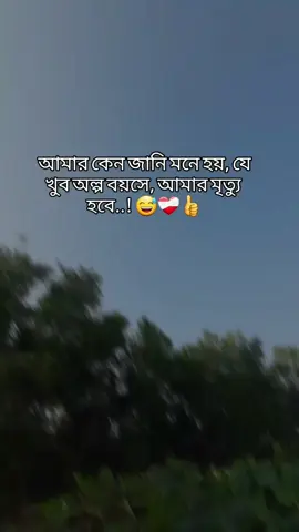 আমার কেন জানি মনে হয়, যে খুব অল্প বয়সে, আমার মৃত্যু হবে..! 😅❤️‍🩹👍#your_kobi1 #sadstatuseditior #fyp #titok #vrile_video #sylhetctiy #bangladesh🇧🇩 #officelaccount 