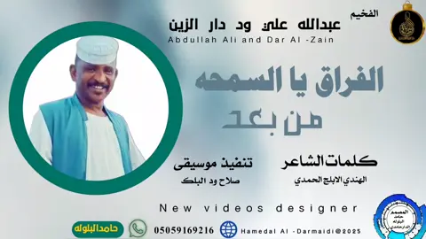الفخيم عبدالله علي ود دار الزين/// /من بعد الفراق يا السمحه/