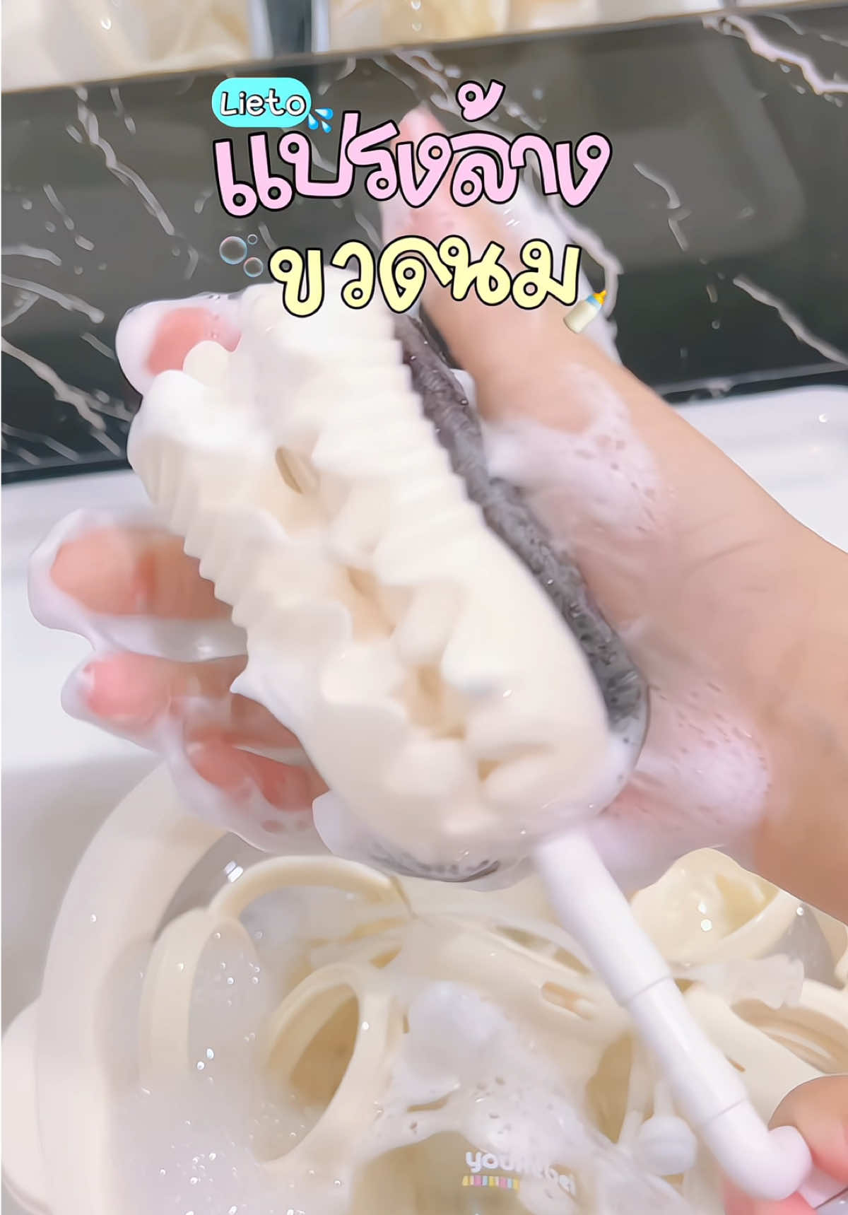 เป็นหน้าที่ ที่หนีไม่พ้น 🫧🍼 #ล้างขวดนม #lieto #แปรงล้างขวดนม #แม่และเด็ก #ของดีบอกต่อ 