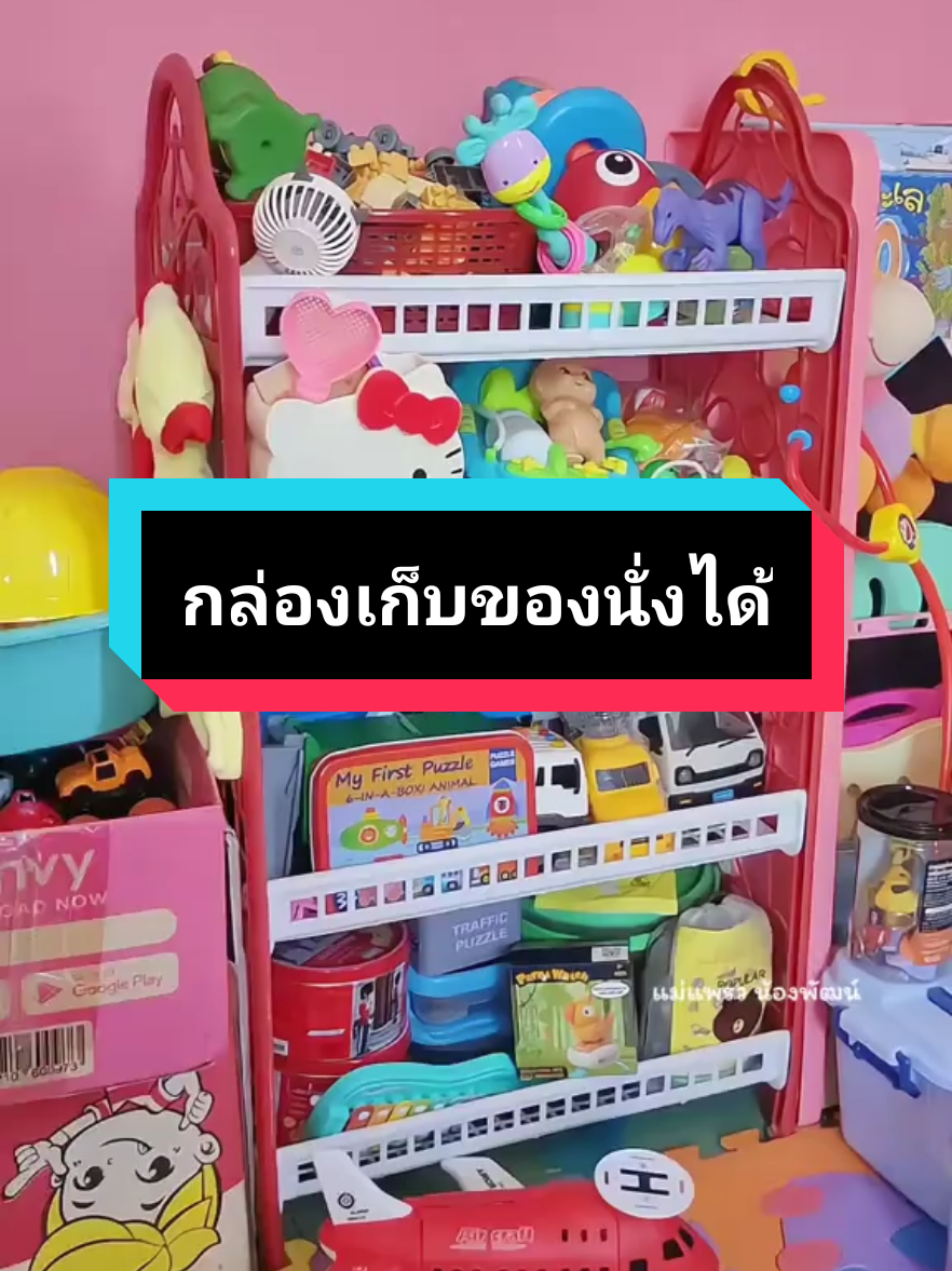 กล่องเก็บของนั่งได้ โซฟาเก็บของ 🐻✨ @แพรวที่ชอบซื้อของเล่นให้ลูก #รีวิวของดีบอกต่อ #แม่และเด็ก #แม่แพรวน้องพัฒน์ #โซฟาเก็บของ #กล่องเก็บของพับได้ #โซฟาเก็บของนั่งได้ #เก้าอี้สตูล #กล่องเก็บของอเนกประสงค์ #กล่องเก็บของนั่งได้ #ป้ายยา #กล่องเก็บของ #longervideos 