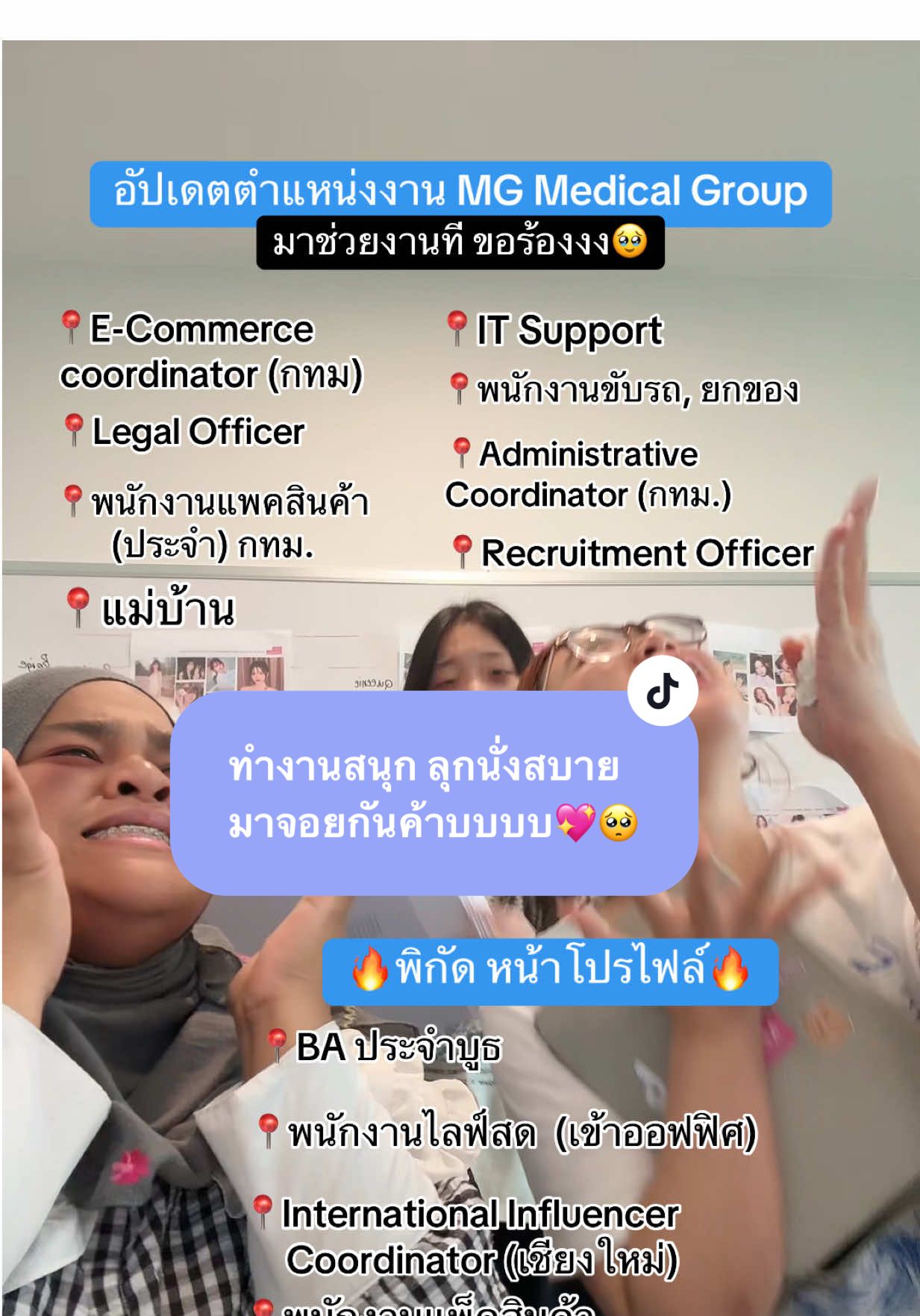 ซัพพอร์ตผู้หญิงคนนี้ทีค่าาา #ออฟฟิศหรรษา  #mgmedical  #สวัสดิการดี  #สมัครงาน  #หางาน 
