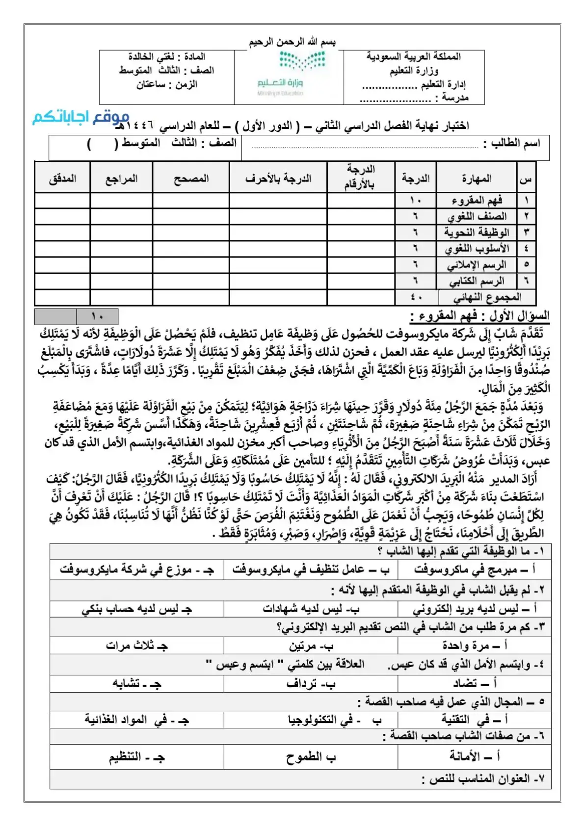 #لغتي #اختبارات_نهائيه #اختبار_مادة_لغتي #ثالث_متوسط_لغتي  #نموذج_اختبار نهائي #بنك_الاختبارات_النهائية #نماذج_اختبارات #اختبار_نهائي_الفصل_الثاني  #اختبارات_نهائية #اختبار_لغتي_ثالث_متوسط_نموذج #اختبار_لغتي_صف_ثالث_متوسط #اختبار_نهائي_متوسط #بنك_الاختبارات_1446 #حل_اختبار_لغني #نماذج_الاختبارات   #المرحلة_المتوسطة  #اكسبلورexplore  #فولو🙏🏻لايك❤️اكسبلور🙏🏻🌹💫 