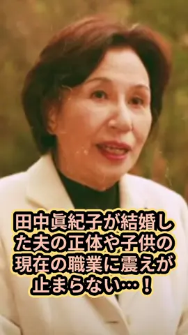 田中眞紀子の夫の正体と子供の職業、政治家としての現在の活動と行方不明事件の真相