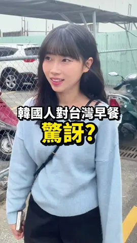 韓國人對台灣早餐驚訝？#小熙在台灣#文化差異 #台灣 #韓國 #早餐