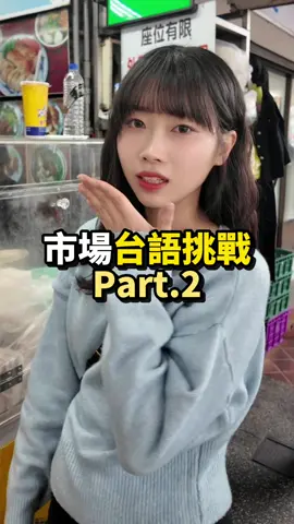 台語挑戰開始！你們覺得我講得怎麼樣？#小熙在台灣 #挑戰系列 #台語