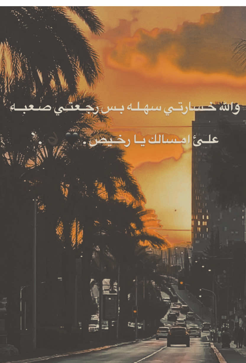 والله خـسارتـي سهـلـه بـس رجـعتـي صـعبــه علـئ امـسالك يـا رخـيص . 🖤 👌🏿 . `#قناتي_تليجرام_بالبايو🖤👌🏿 #اكسبلور #ستوريات #تعلوانستا #01 #TK #01tmx✌🏿 #عبراتكم_الفخمه📿📌 #tiktokindi #livefest2024 #ترند #تيك_توك #01adana #teammoment #الشعب_الصيني_ماله_حل😂😂 #CommunityFest 