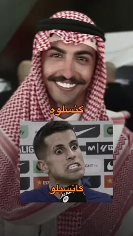 #كانسيلو #عبدالرحمن_النافع #كانسيلو♛ #ذبات #طقطقة #ميمز #ضحك #الهلال 